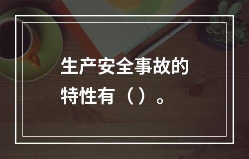 生产安全事故的特性有（ ）。