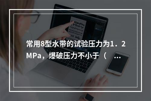 常用8型水带的试验压力为1．2MPa，爆破压力不小于（  ）