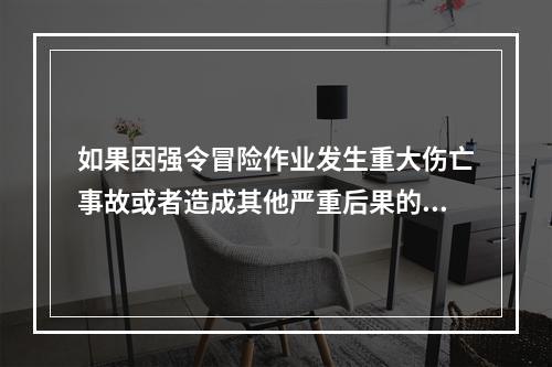 如果因强令冒险作业发生重大伤亡事故或者造成其他严重后果的，处