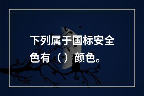 下列属于国标安全色有（ ）颜色。