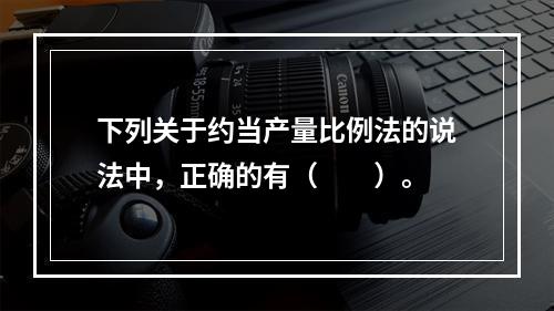 下列关于约当产量比例法的说法中，正确的有（　　）。