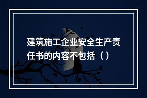 建筑施工企业安全生产责任书的内容不包括（ ）