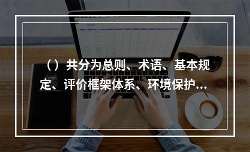 （ ）共分为总则、术语、基本规定、评价框架体系、环境保护评价