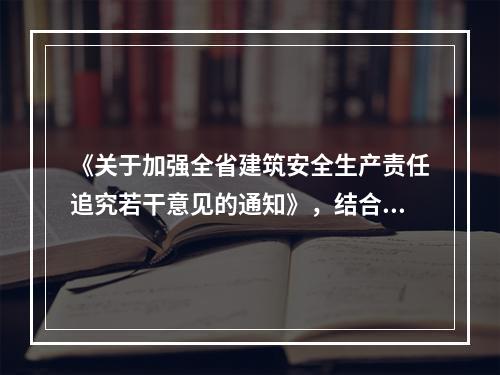 《关于加强全省建筑安全生产责任追究若干意见的通知》，结合江苏