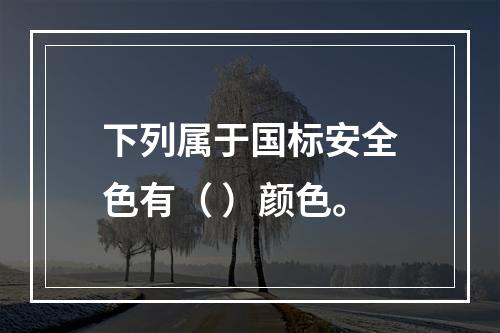 下列属于国标安全色有（ ）颜色。