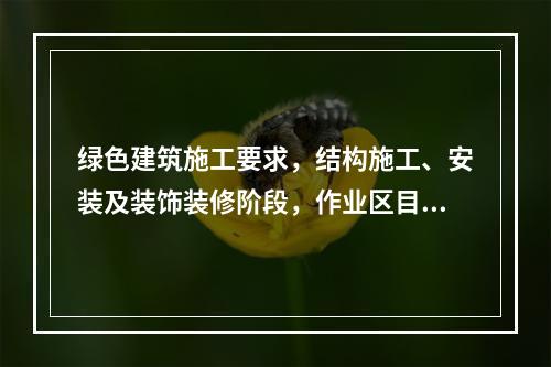 绿色建筑施工要求，结构施工、安装及装饰装修阶段，作业区目测扬