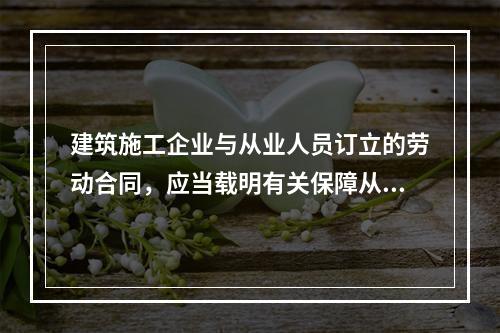 建筑施工企业与从业人员订立的劳动合同，应当载明有关保障从业人