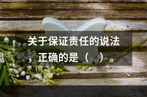 关于保证责任的说法，正确的是（　）。