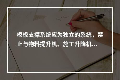 模板支撑系统应为独立的系统，禁止与物料提升机、施工升降机、塔