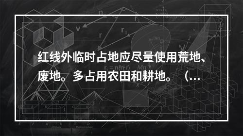 红线外临时占地应尽量使用荒地、废地。多占用农田和耕地。（ ）