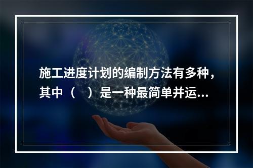 施工进度计划的编制方法有多种，其中（　）是一种最简单并运用最