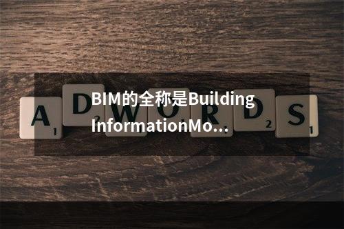 BIM的全称是BuildingInformationMode