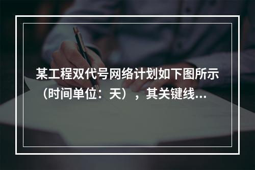 某工程双代号网络计划如下图所示（时间单位：天），其关键线路有