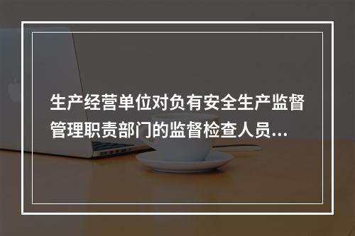 生产经营单位对负有安全生产监督管理职责部门的监督检查人员依法