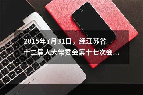 2015年7月31日，经江苏省十二届人大常委会第十七次会议审