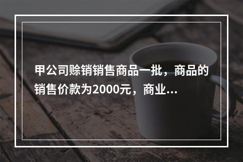 甲公司赊销销售商品一批，商品的销售价款为2000元，商业折扣