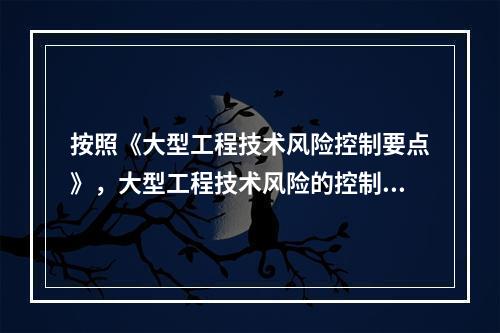 按照《大型工程技术风险控制要点》，大型工程技术风险的控制各方