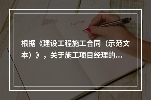 根据《建设工程施工合同（示范文本）》，关于施工项目经理的说法