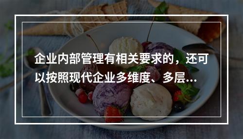 企业内部管理有相关要求的，还可以按照现代企业多维度、多层次的