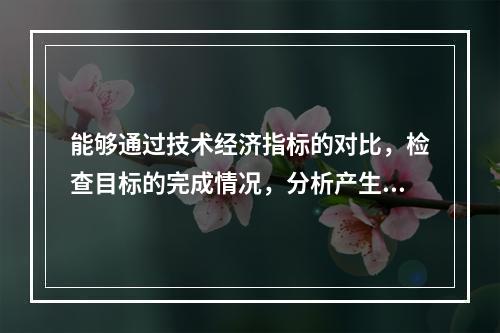 能够通过技术经济指标的对比，检查目标的完成情况，分析产生差异