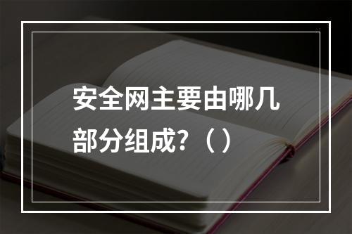 安全网主要由哪几部分组成?（ ）