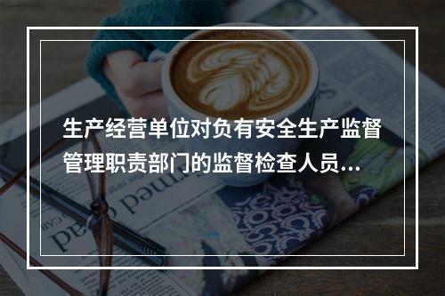 生产经营单位对负有安全生产监督管理职责部门的监督检查人员依法