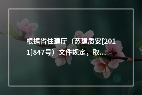 根据省住建厅（苏建质安[2011]847号）文件规定，取消该