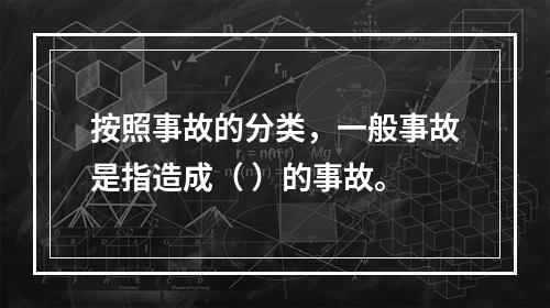 按照事故的分类，一般事故是指造成（ ）的事故。