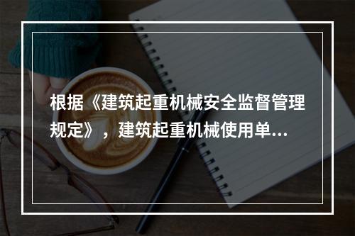 根据《建筑起重机械安全监督管理规定》，建筑起重机械使用单位应