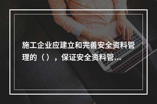 施工企业应建立和完善安全资料管理的（ ），保证安全资料管理工