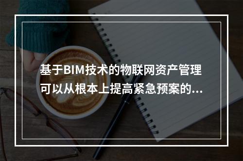 基于BIM技术的物联网资产管理可以从根本上提高紧急预案的管理