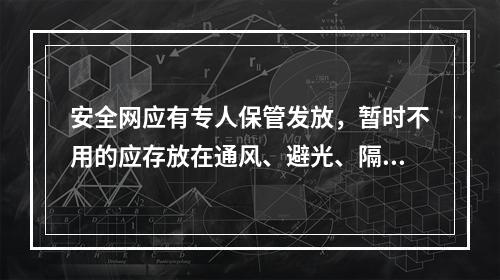 安全网应有专人保管发放，暂时不用的应存放在通风、避光、隔热、