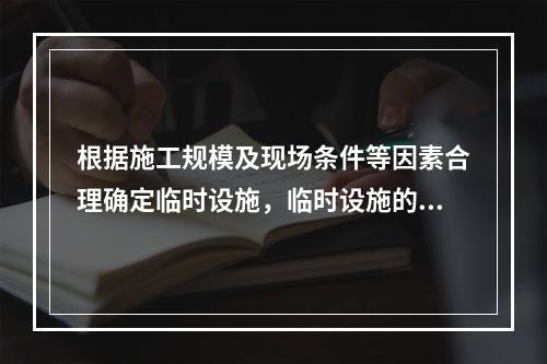 根据施工规模及现场条件等因素合理确定临时设施，临时设施的占地