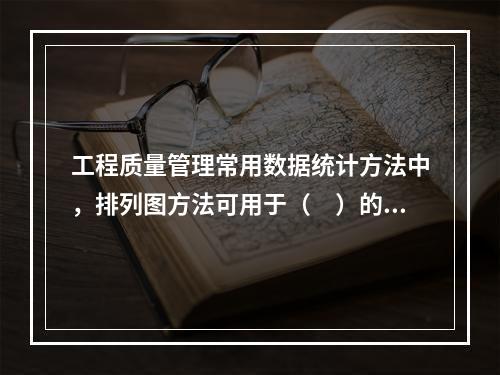 工程质量管理常用数据统计方法中，排列图方法可用于（　）的数据