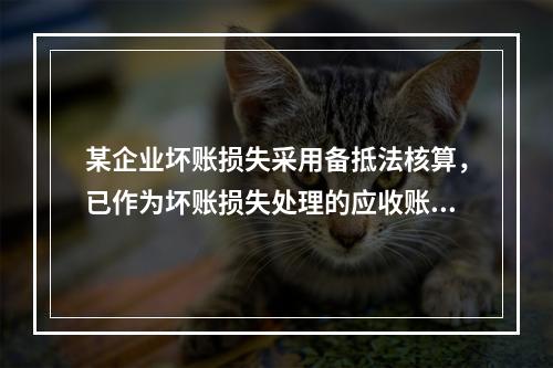 某企业坏账损失采用备抵法核算，已作为坏账损失处理的应收账款2