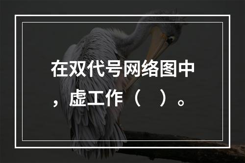 在双代号网络图中，虚工作（　）。