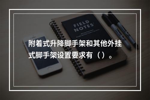 附着式升降脚手架和其他外挂式脚手架设置要求有（ ）。