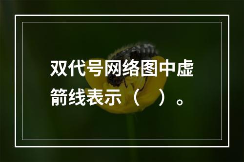 双代号网络图中虚箭线表示（　）。