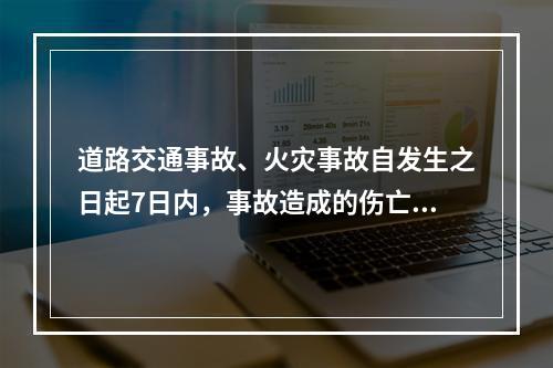 道路交通事故、火灾事故自发生之日起7日内，事故造成的伤亡人数