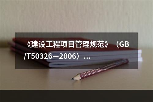 《建设工程项目管理规范》（GB/T50326—2006）规定