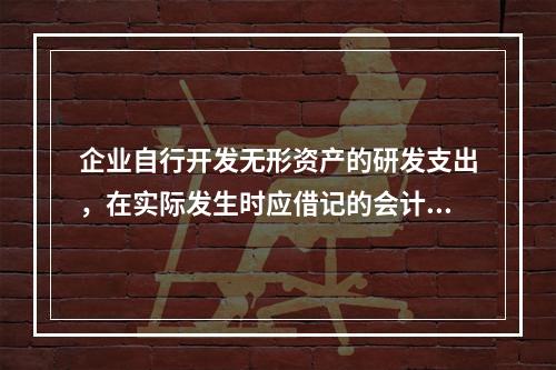 企业自行开发无形资产的研发支出，在实际发生时应借记的会计科目