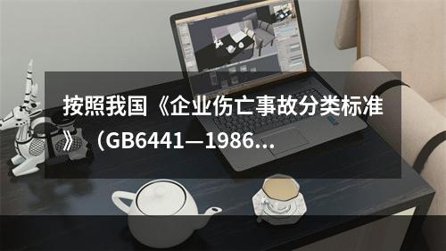 按照我国《企业伤亡事故分类标准》（GB6441—1986）规