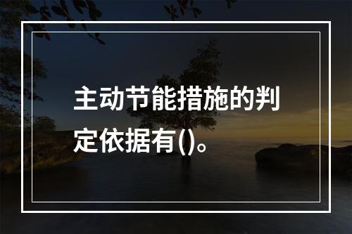 主动节能措施的判定依据有()。