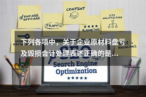 下列各项中，关于企业原材料盘亏及毁损会计处理表述正确的是（　