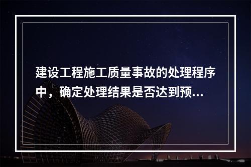 建设工程施工质量事故的处理程序中，确定处理结果是否达到预期目