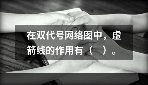 在双代号网络图中，虚箭线的作用有（　）。