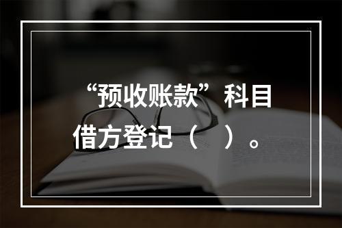 “预收账款”科目借方登记（　）。