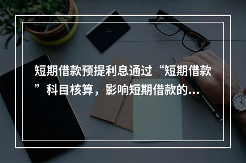 短期借款预提利息通过“短期借款”科目核算，影响短期借款的账面