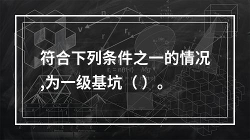 符合下列条件之一的情况,为一级基坑（ ）。