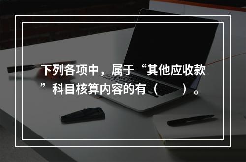 下列各项中，属于“其他应收款”科目核算内容的有（　　）。